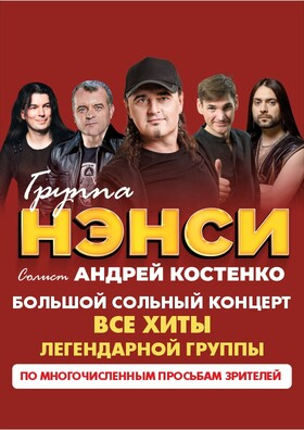 Группа "НЭНСИ" - Театрально-концертное агентство "Звёздный дождь"